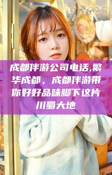 德宏成都伴游公司电话,繁华成都，成都伴游带你好好品味脚下这片川蜀大地
