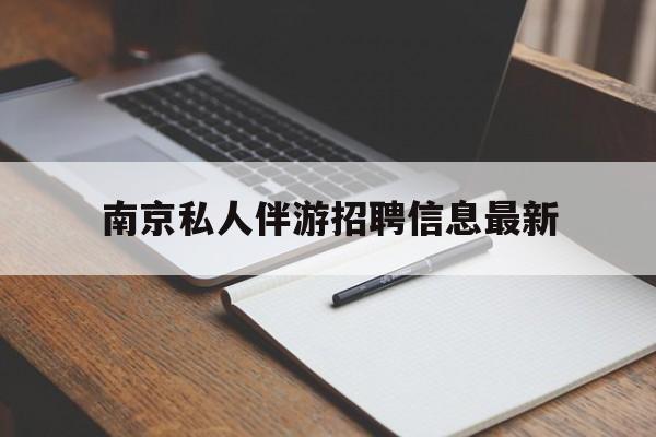 南京仙林湖附近夜班兼职吗最新消息最新资讯（谁能告诉我哪里有德宏南京私人伴游招聘信息最新？）